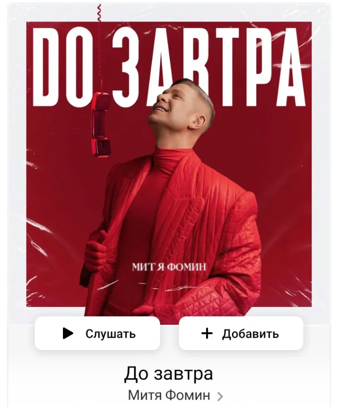 Митя Фомин выпустил новый сингл