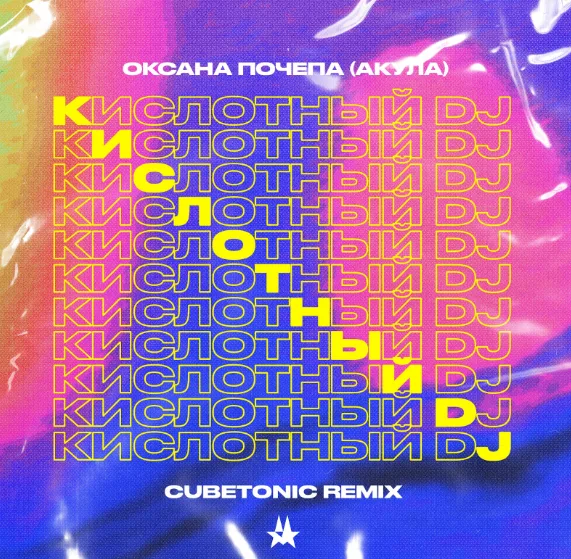 Ремикс «Кислотный DJ»