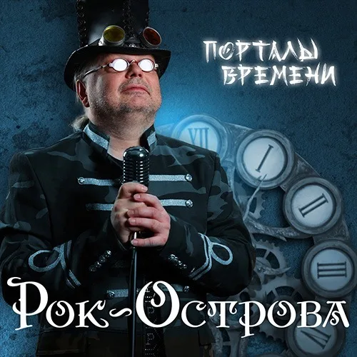 Владимир Захаров «Рок-Острова» представляет двойной альбом 2022 года «Порталы Времени»