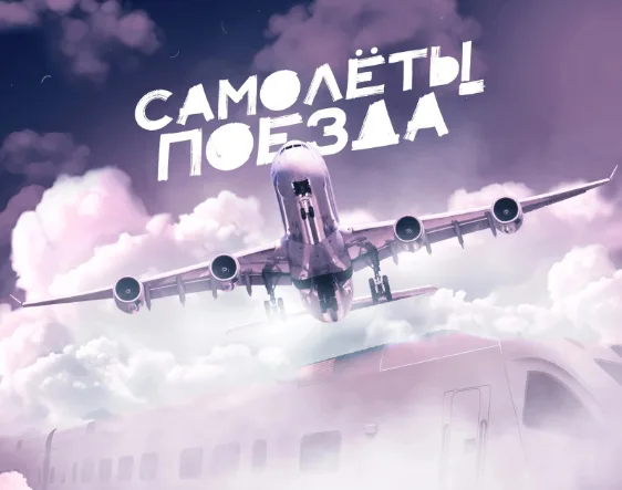 Новая работа Фактор-2 и Оксана Почепа (Акула) - «Самолеты-Поезда»