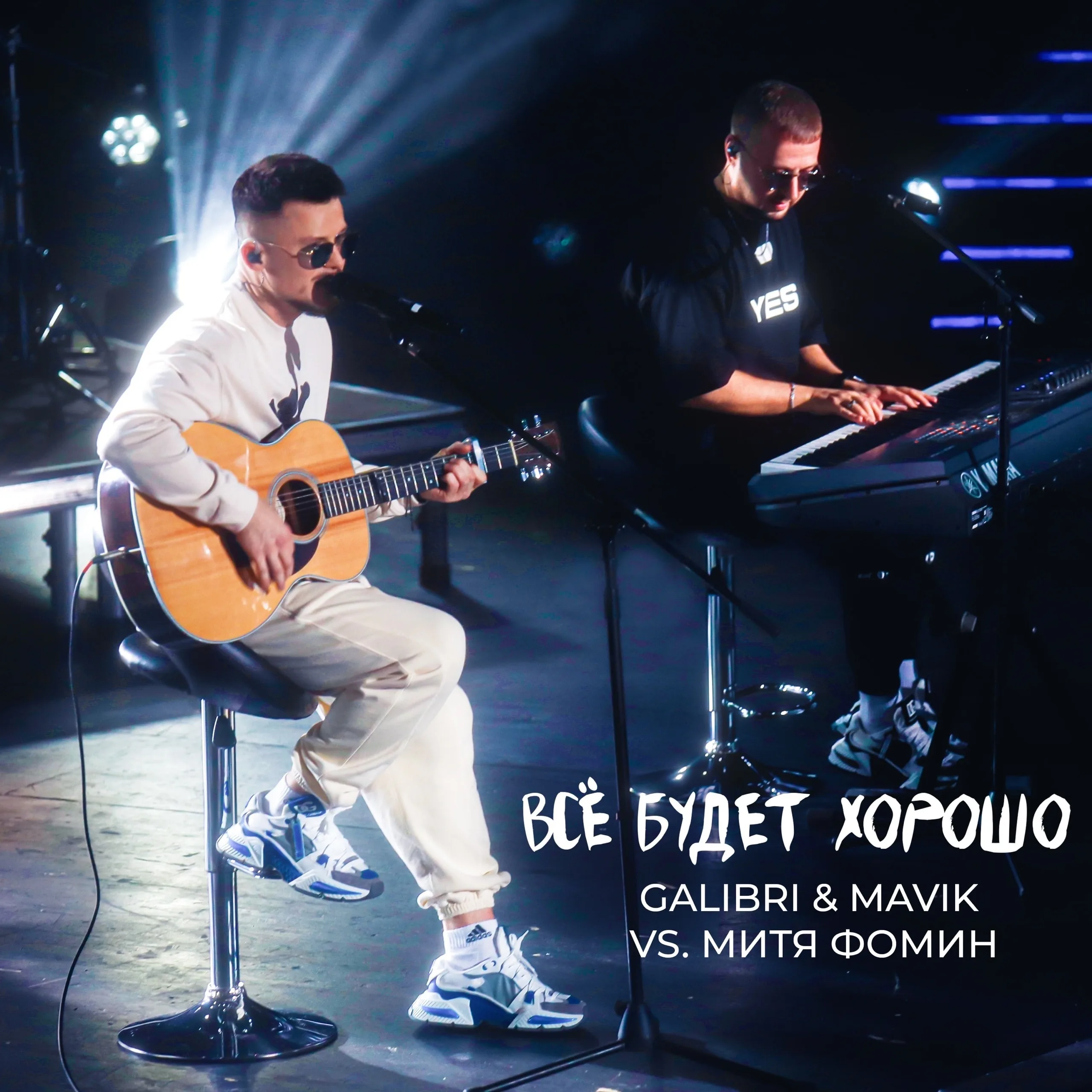 Все будет хорошо - кавер культового сингла