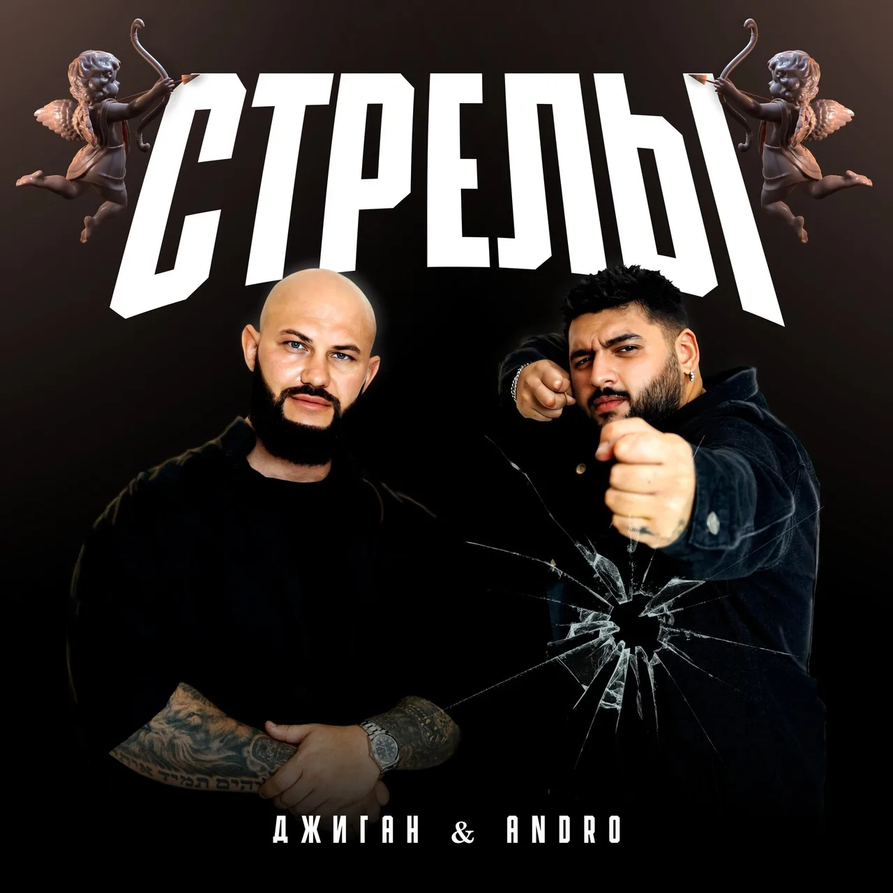 Джиган & Andro - Стрелы