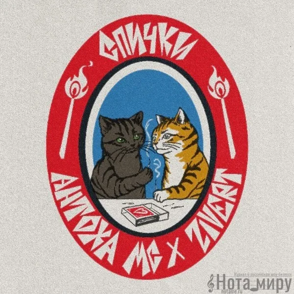 Антоха MC, Zivert - Спички