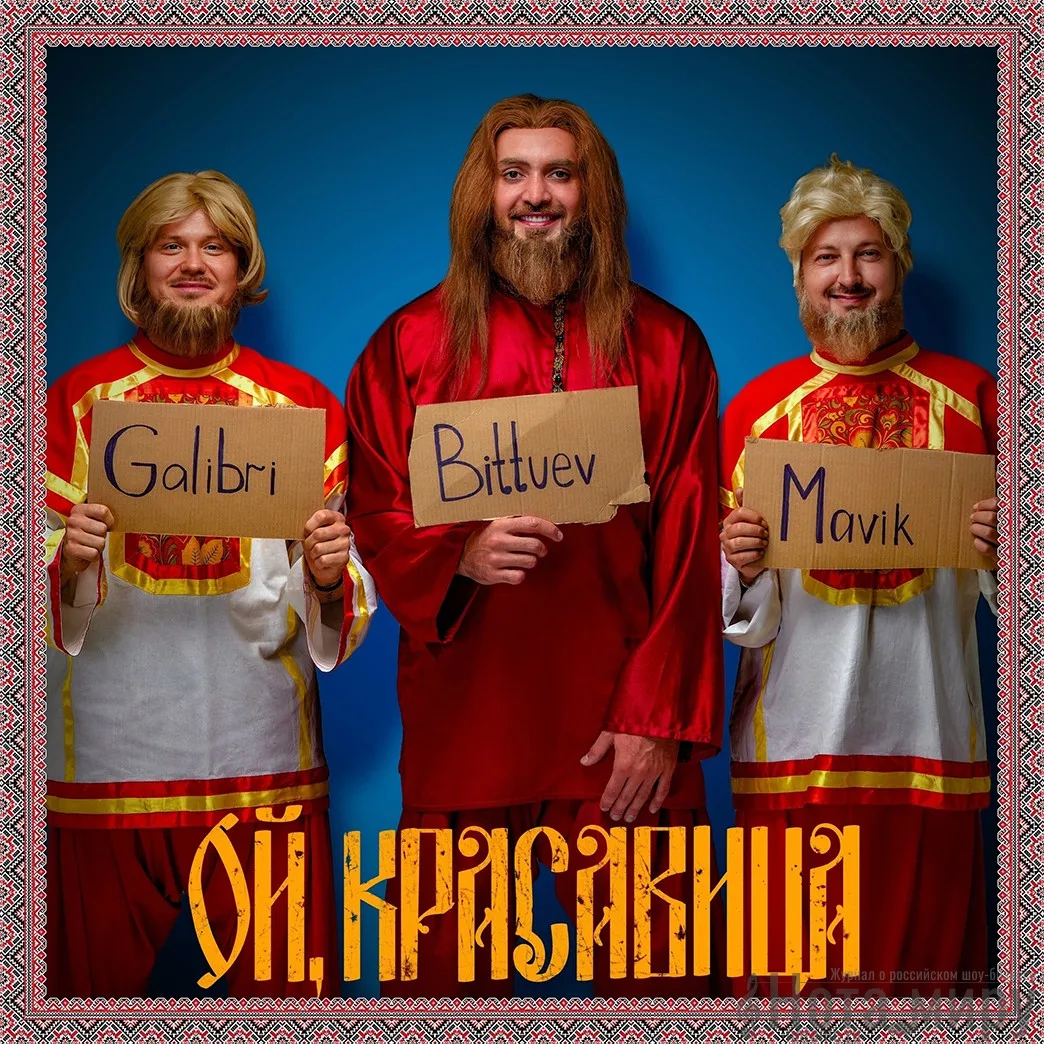 BITTUEV, Galibri & Mavik - Ой, красавица