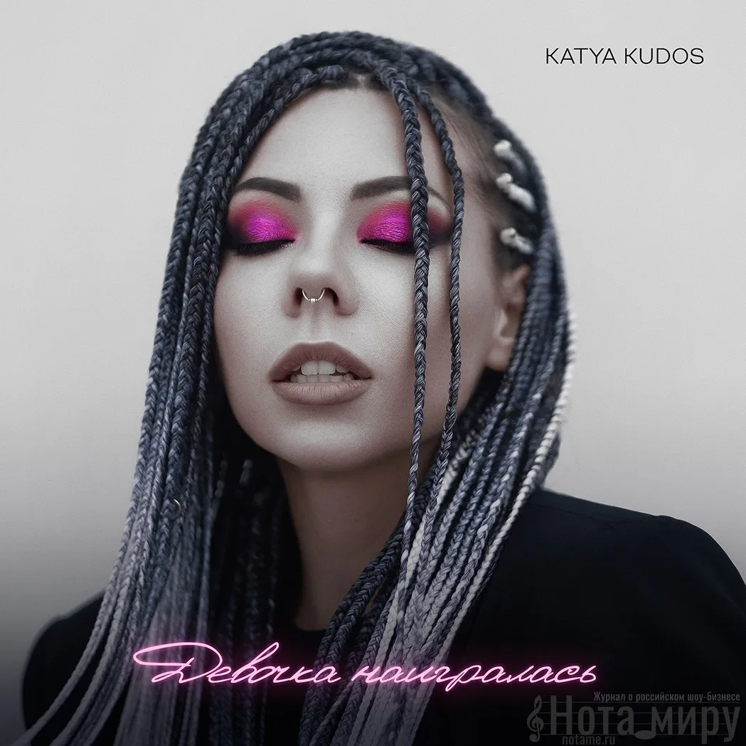 Katya Kudos - Девочка наигралась