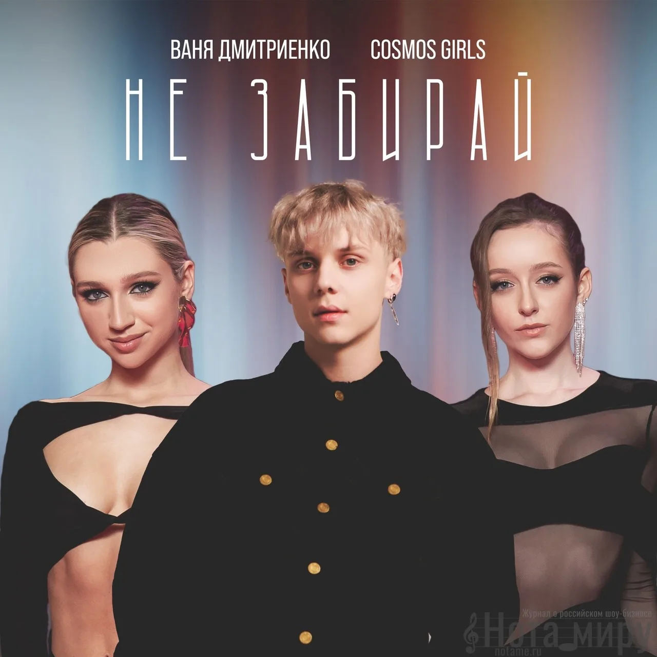 Ваня Дмитриенко, Cosmos Girls - Не забывай