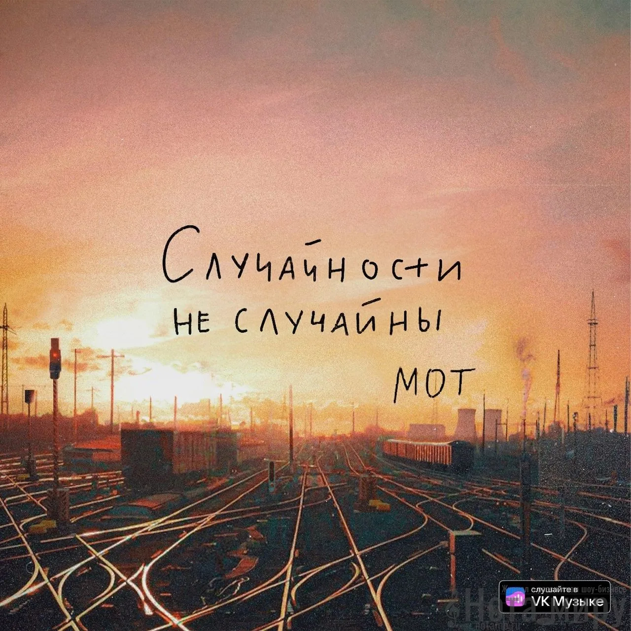 МОТ - Случайности не случайны