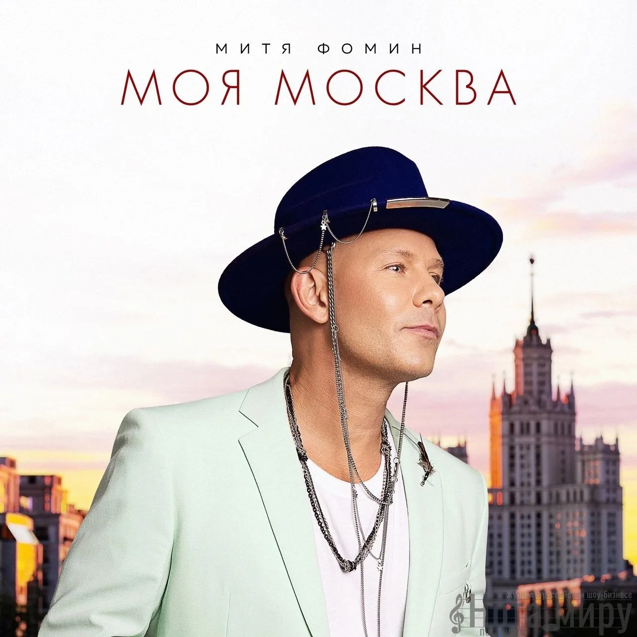 Митя Фомин - Моя Москва