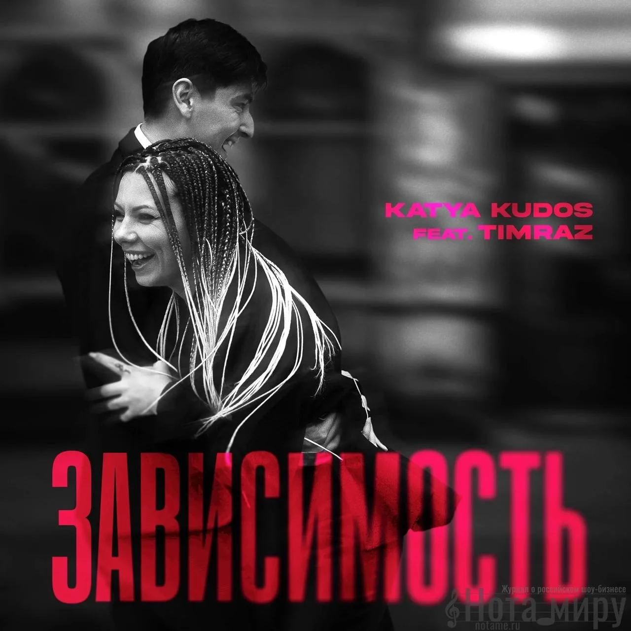 KATYA KUDOS feat. Timraz Зависимость.