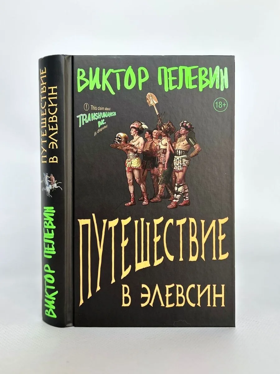 В свет вышел новый роман Виктора Пелевина