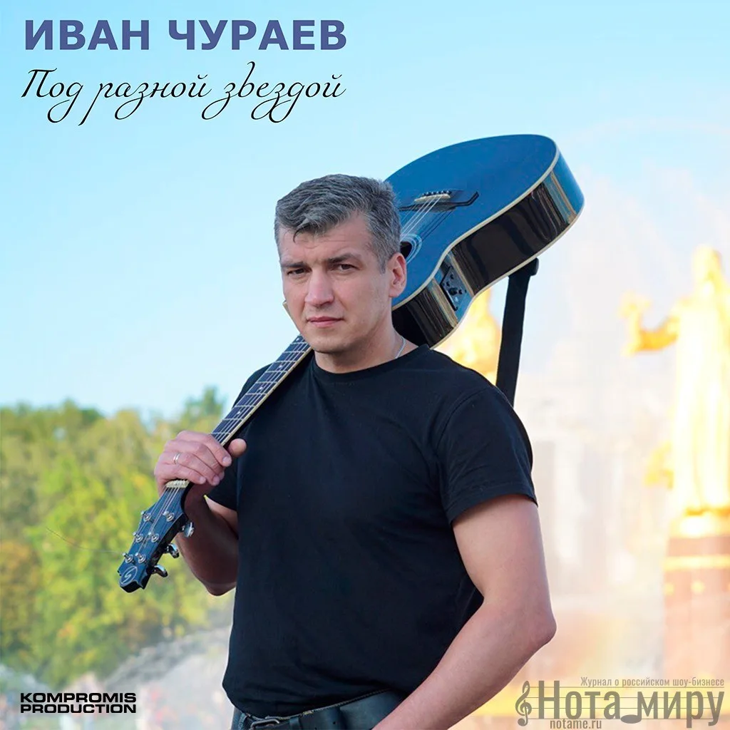 Иван Чураев - Под разной звездой