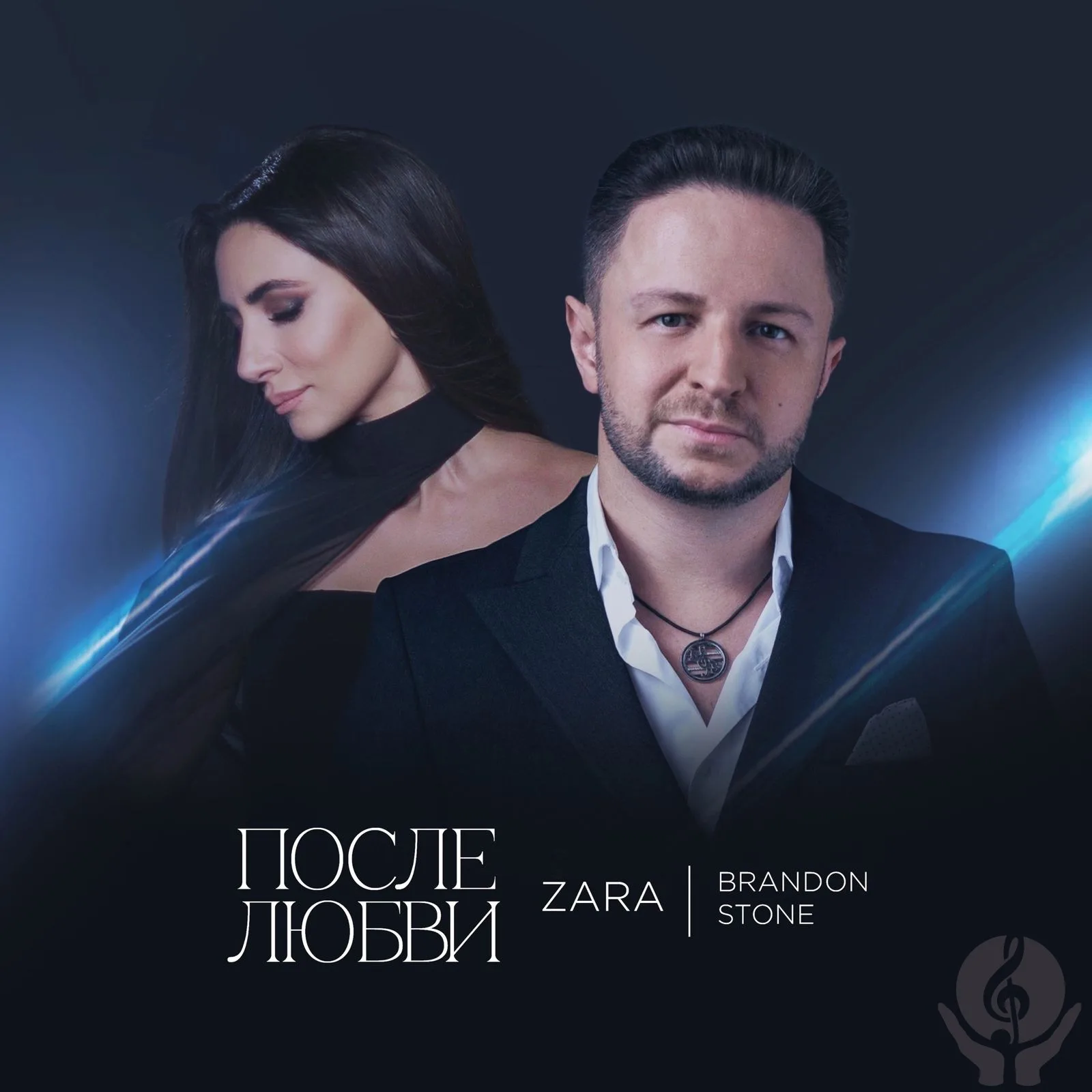 Brandon Stone, Зара - После любви