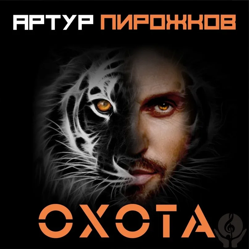 Артур Пирожков - Охота