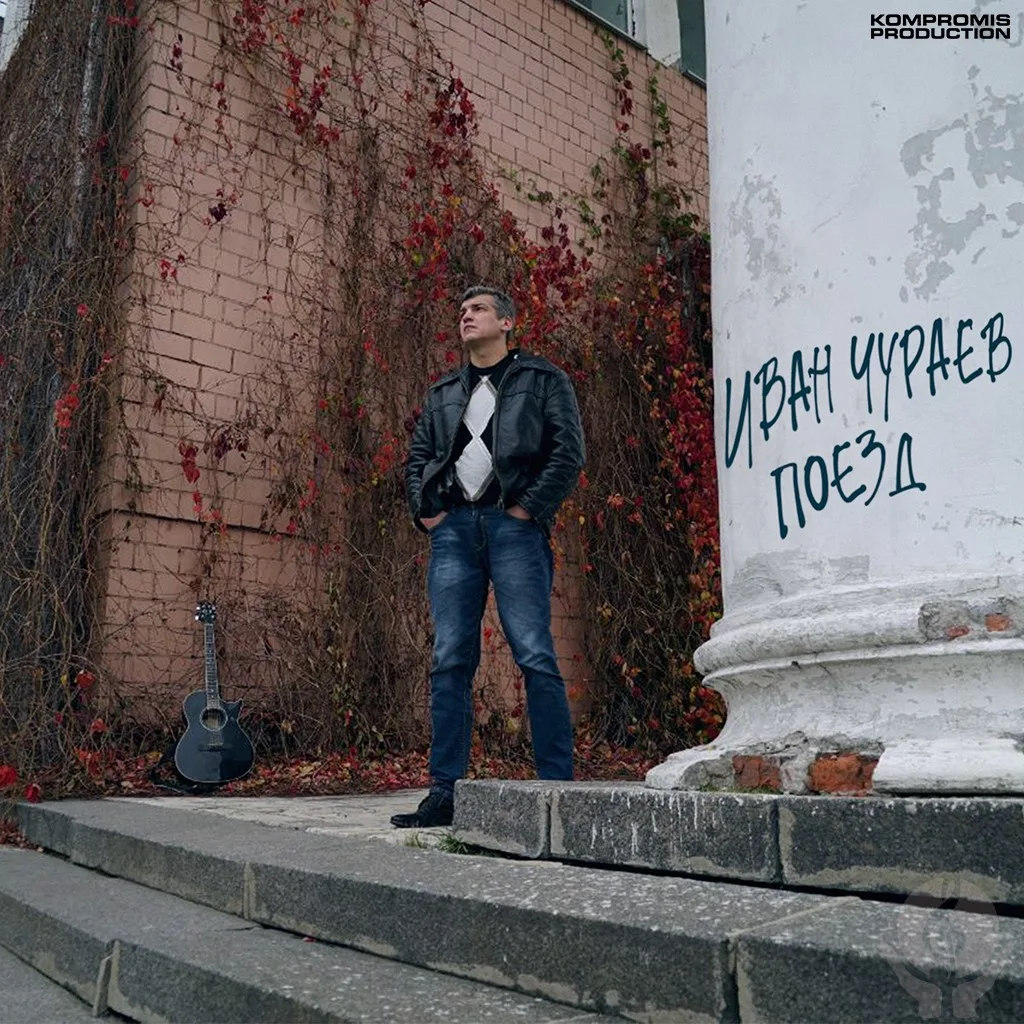 Иван Чураев - Поезд