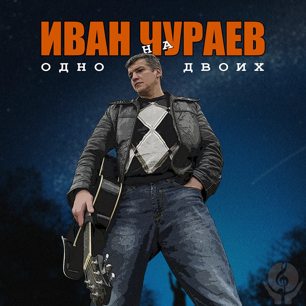 Иван Чураев - Одно на двоих
