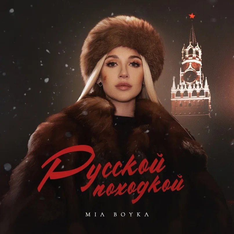 MIA BOYKA - Русской походкой