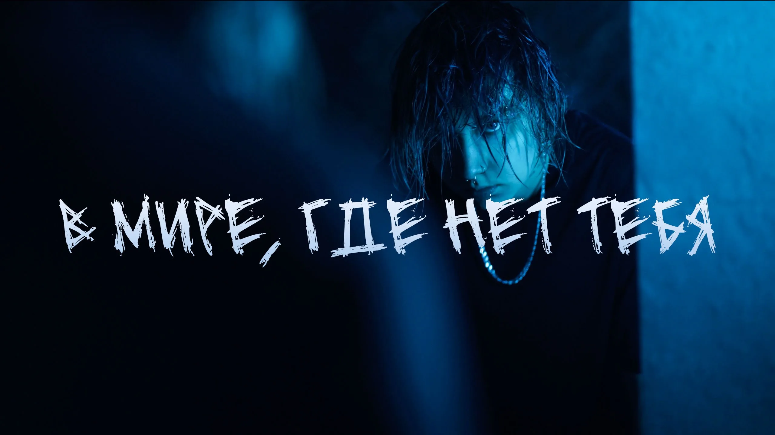 Биполярка - В мире где нет тебя