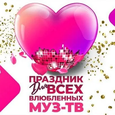 В День Всех Влюбленных МУЗ-ТВ дарит праздник