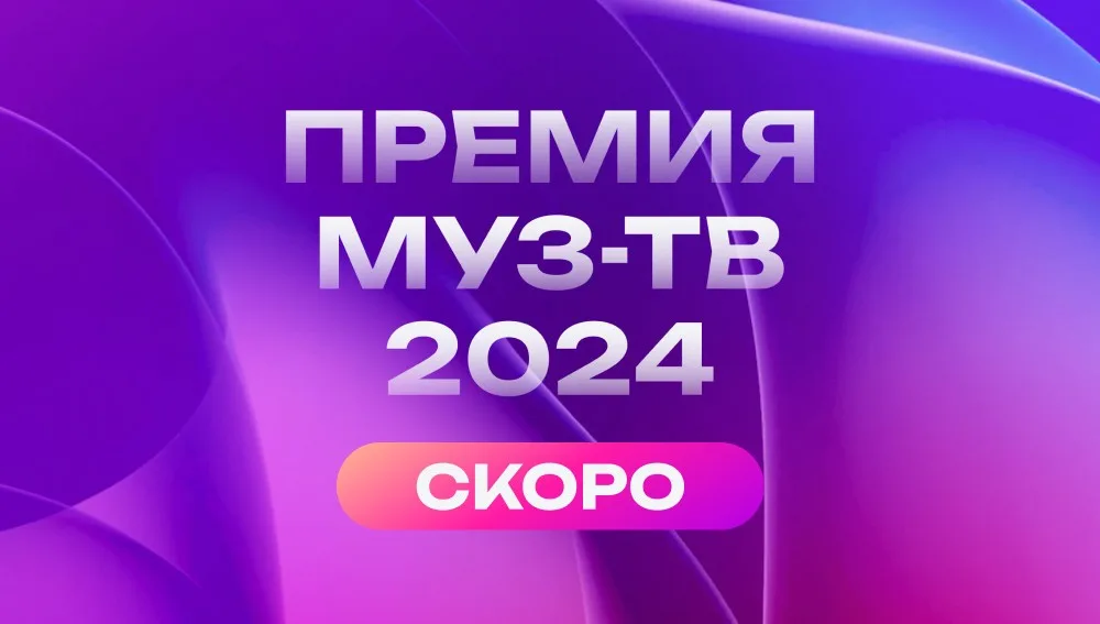 Премия МУЗ-ТВ возвращается
