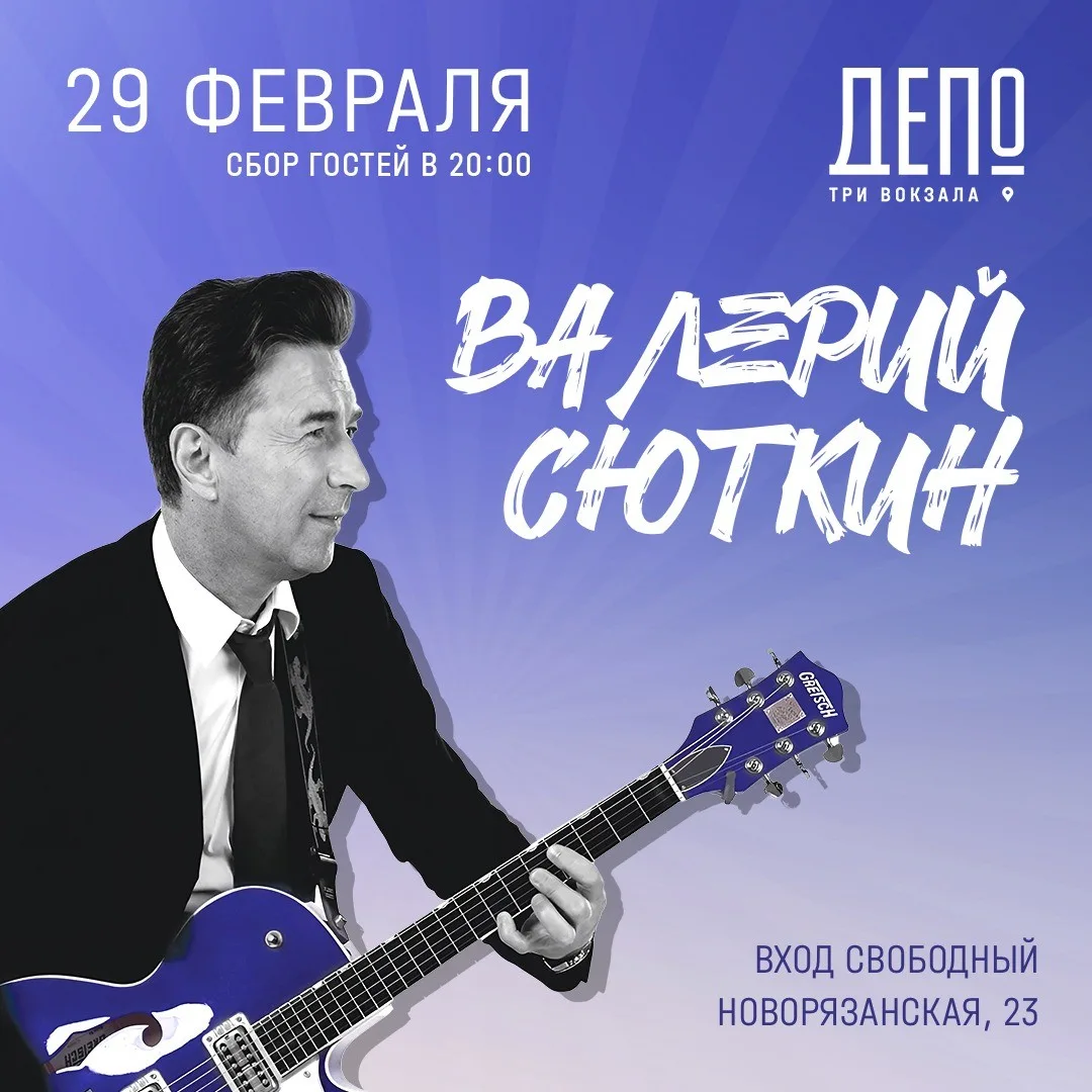 Валерий Сюткин выступит в "Три вокзала. Депо"