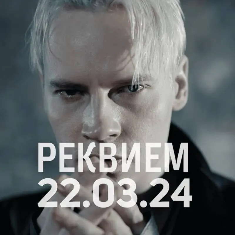 SHAMAN написал и выпустил "Реквием 22.03.24"
