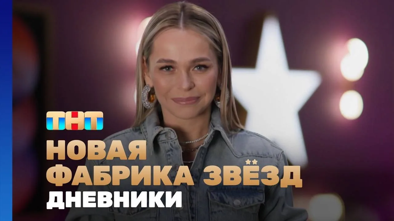 "Новая фабрика звезд" осуществила мечту Хилькевич
