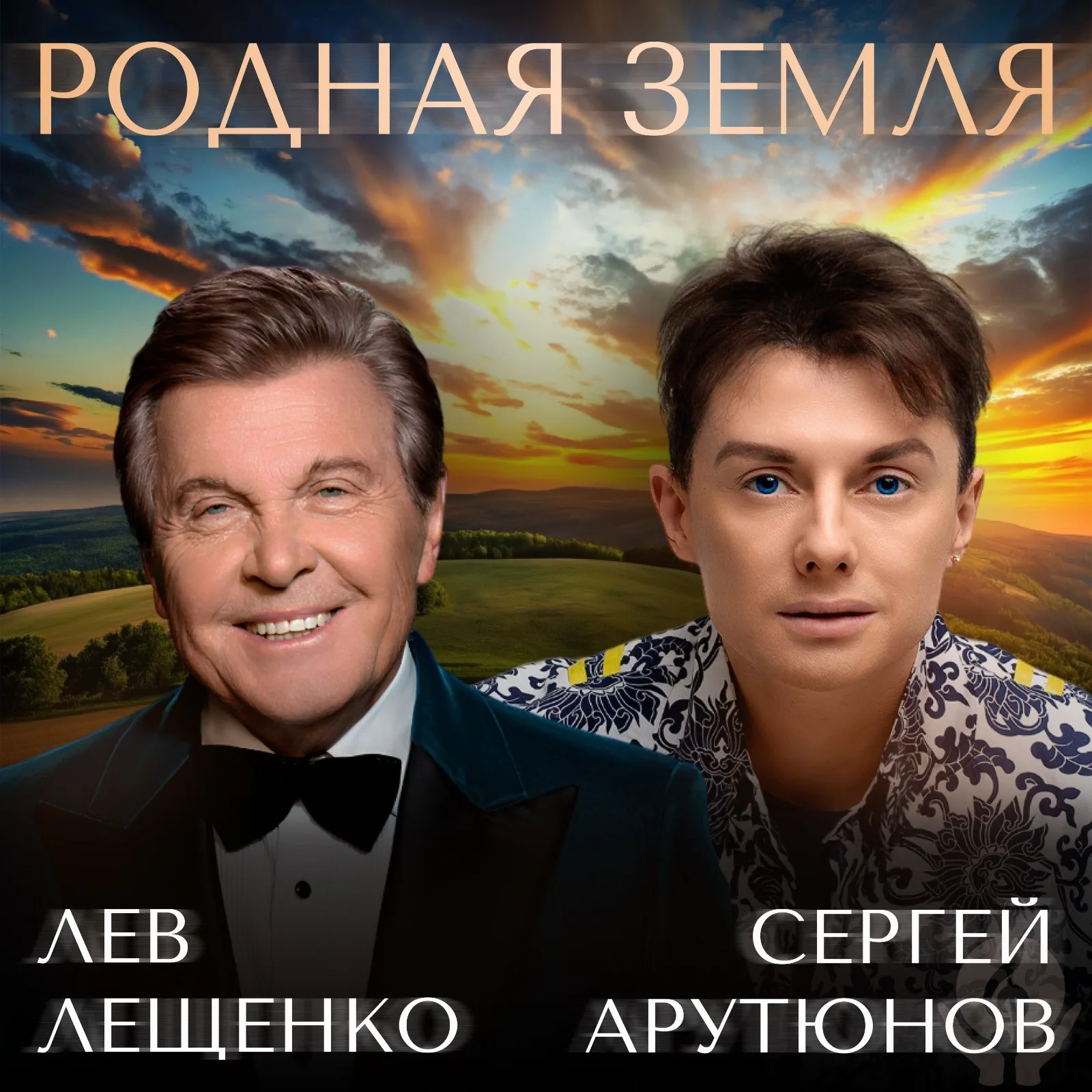 Лев Лещенко, Сергей Арутюнов - "Родная Земля". Обзор релиза