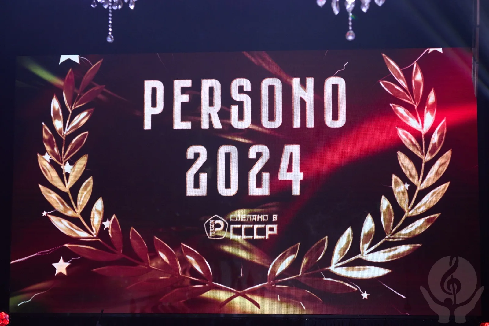 Состоялось яркое событие - «PERSONO года 2024. Назад в СССР»