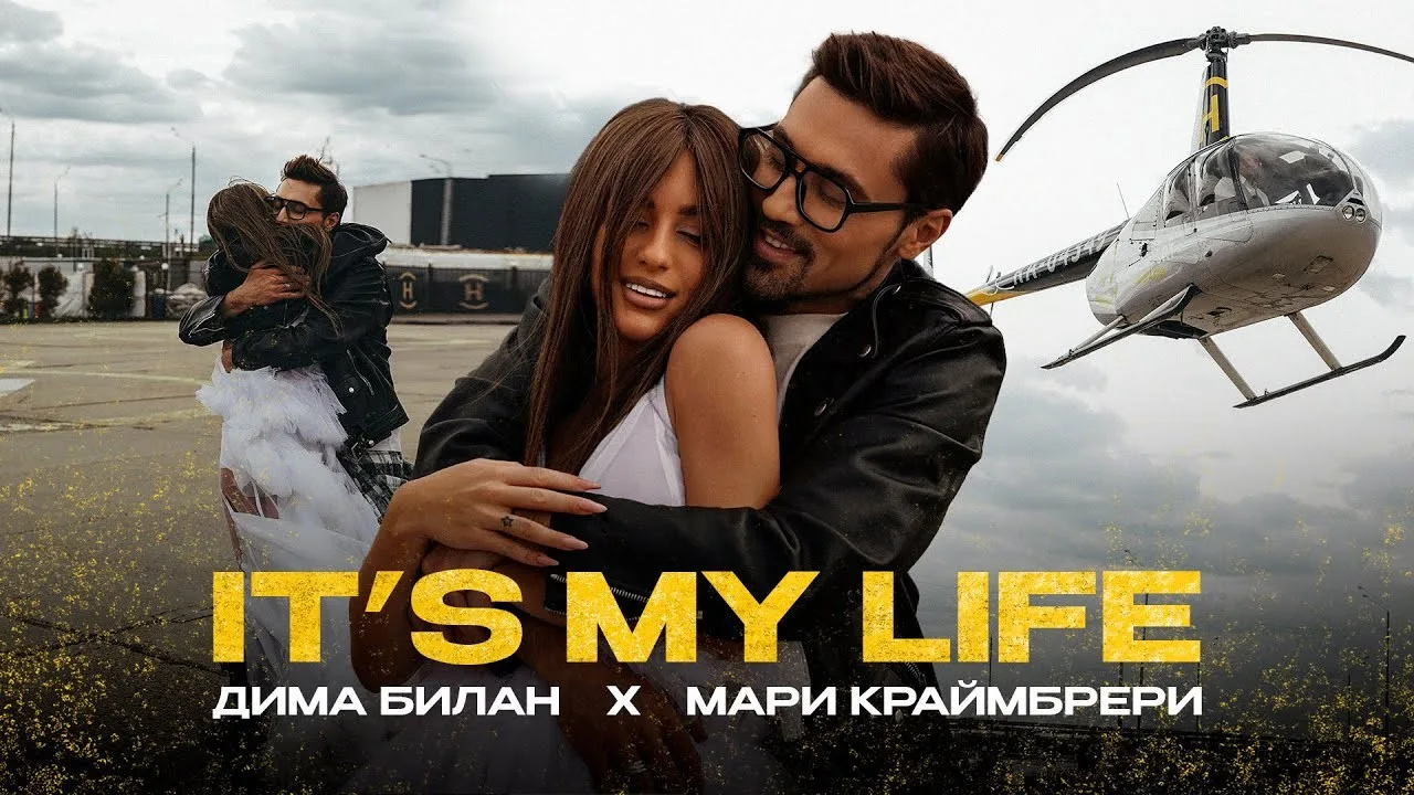 Мари Краймбрери и Дима Билан выпустили клип