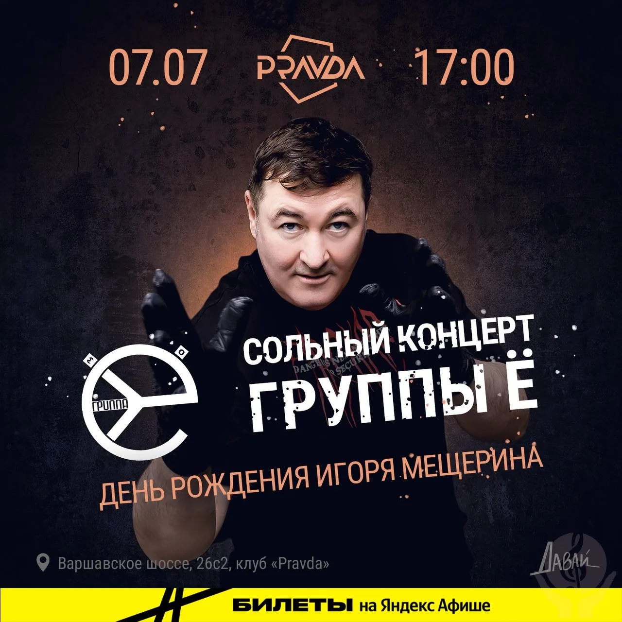Игорь Мещерин из «Группы Ё» отметит ДР на сцене