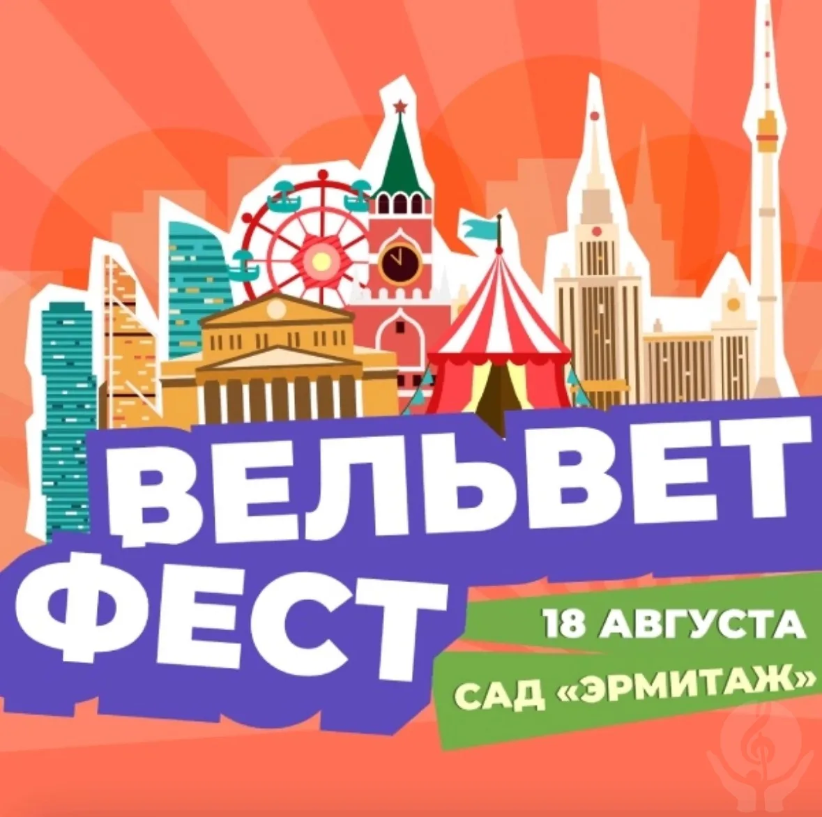 Вельвет Фест пройдет в Саду «Эрмитаж»