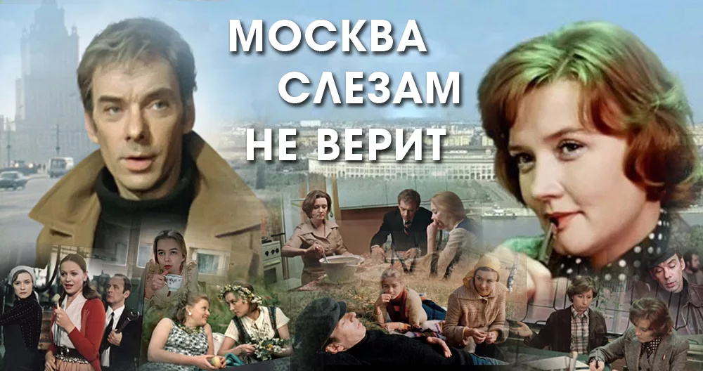 Жора Крыжовников переснимает Москва слезам не верит