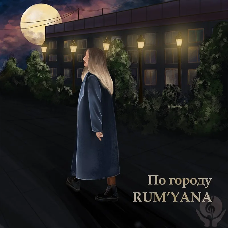 RUM’YANA - По городу. Обзор релиза