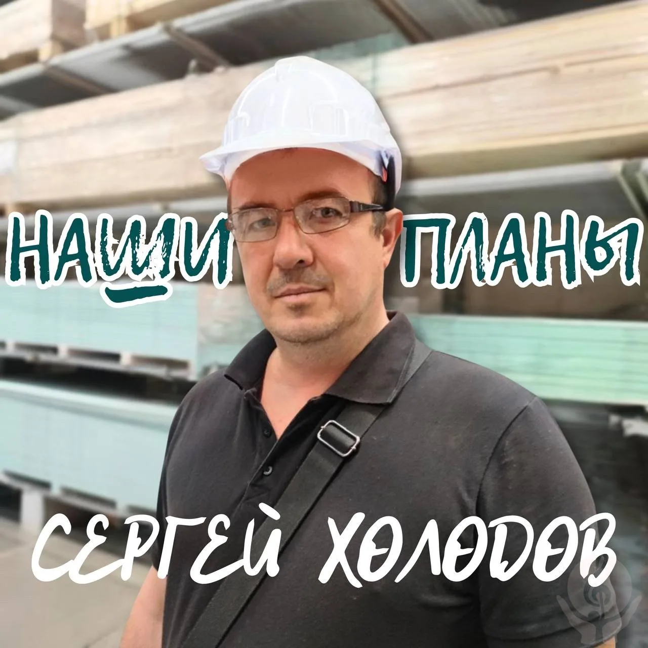Сергей Холодов - Наши планы. Поздравил коллег песней