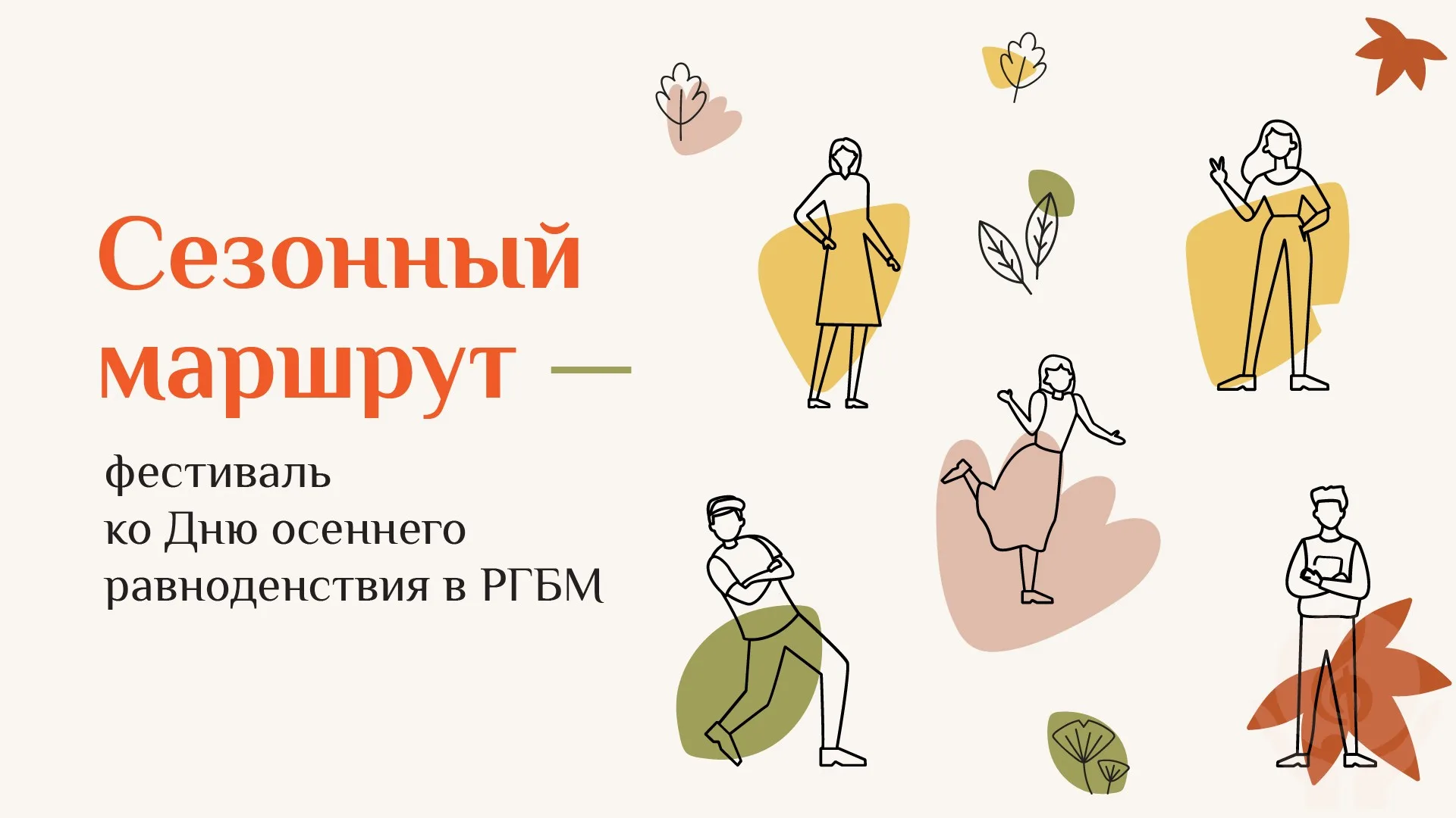 СЕЗОННЫЙ МАРШРУТ. Фестиваль в РГБМ