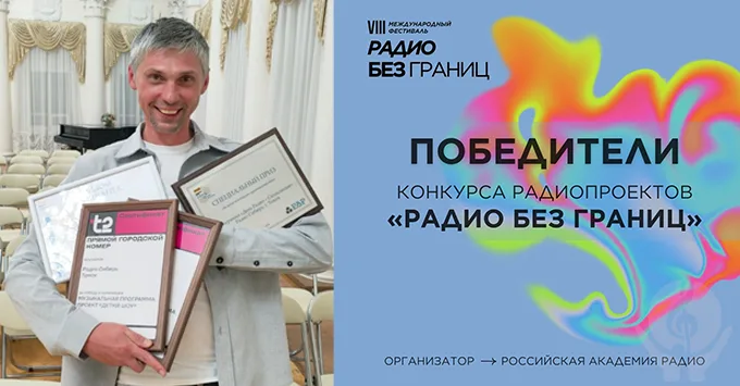 Спецпроекты Радио Сибирь получили международное признание