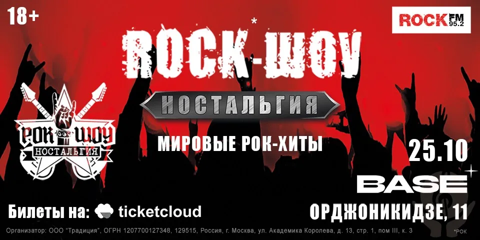 В Москве пройдет рок-шоу Ностальгия