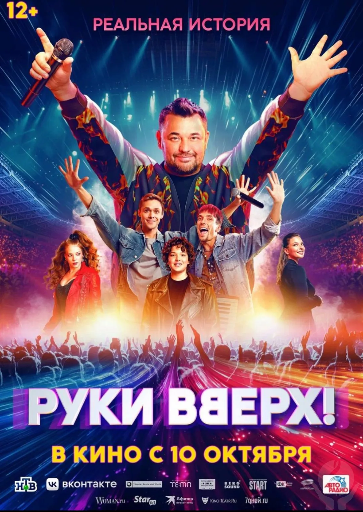 Руки вверх -новый фильм бьет все рекорды проката