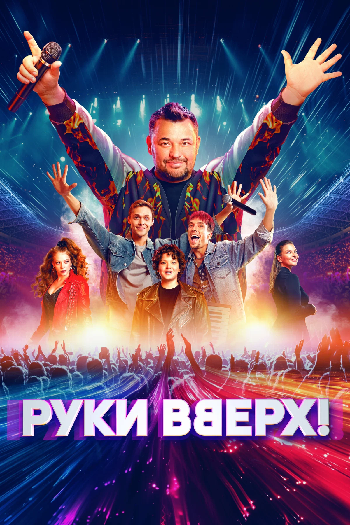 Фильм «Руки Вверх» вернулся на стириминги
