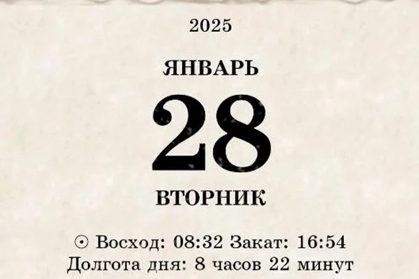 Чем знаменателен день 28 января