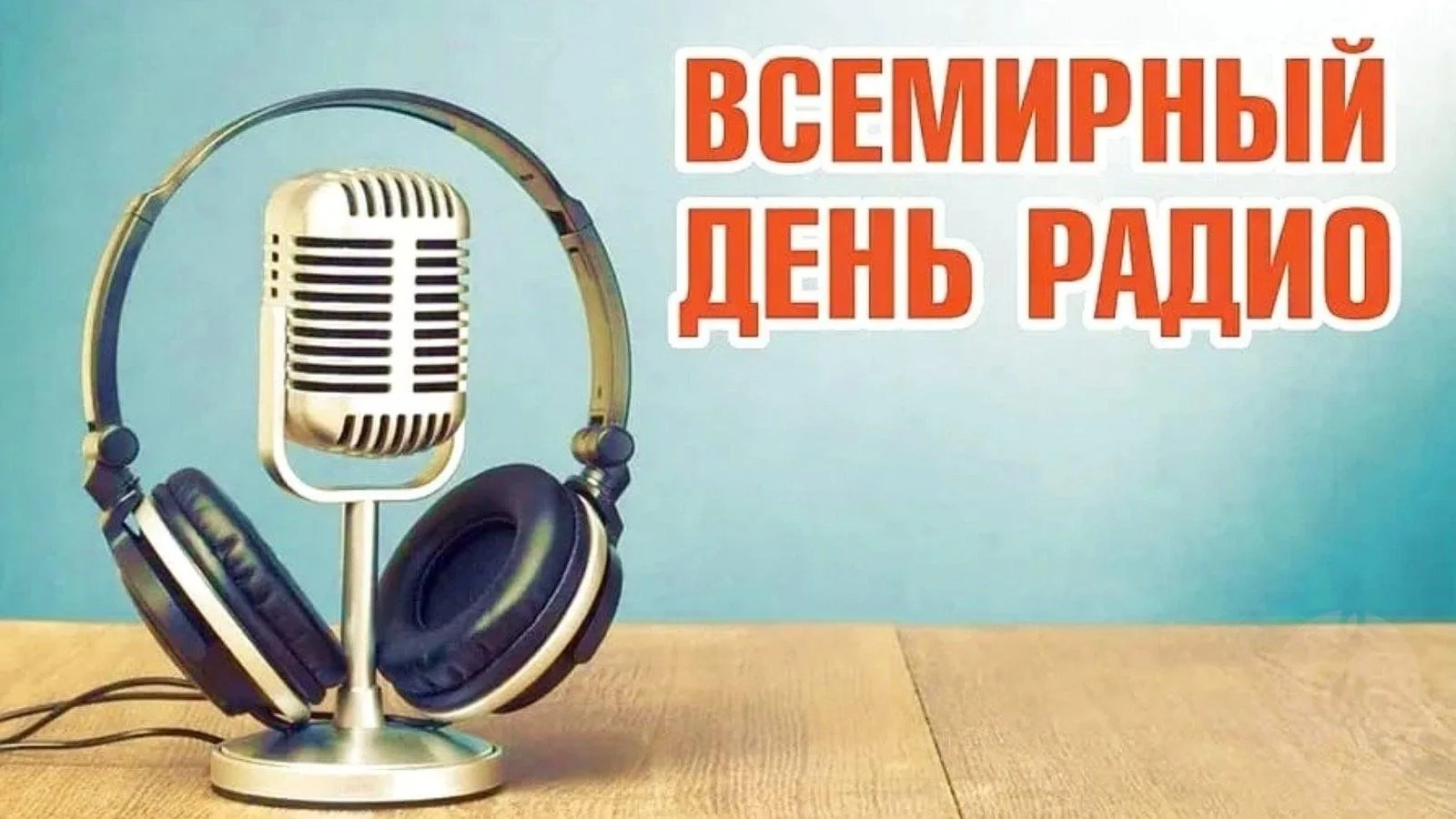 13 февраля. Чем знаменателен день