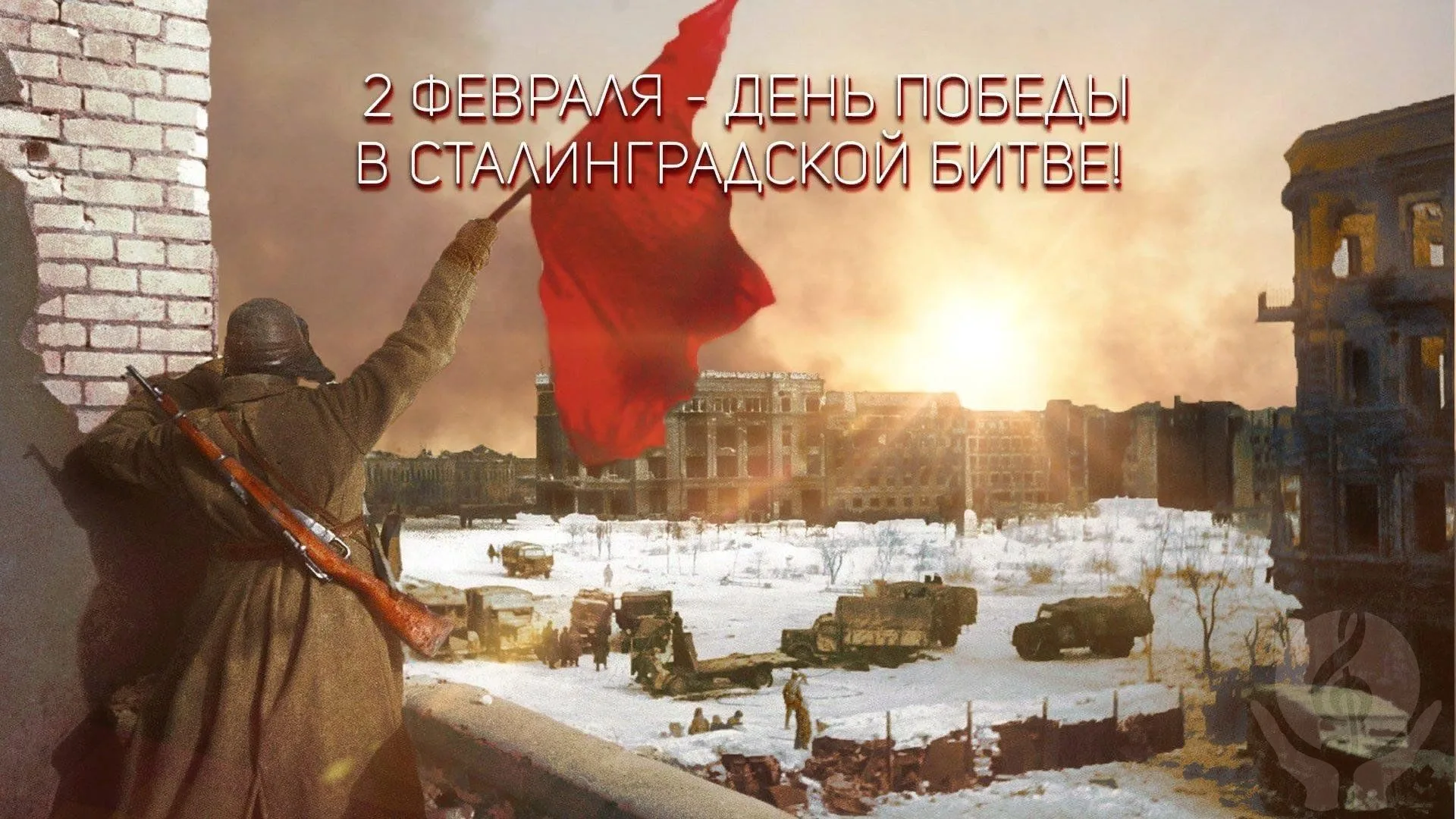 2 февраля. Чем знаменателен день