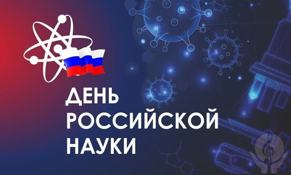 8 февраля. Чем знаменателен день