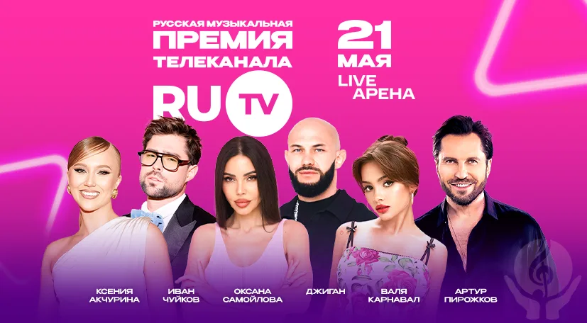 Ближе к звёздам: названы ведущие Русской музыкальной премии RU.TV 2025