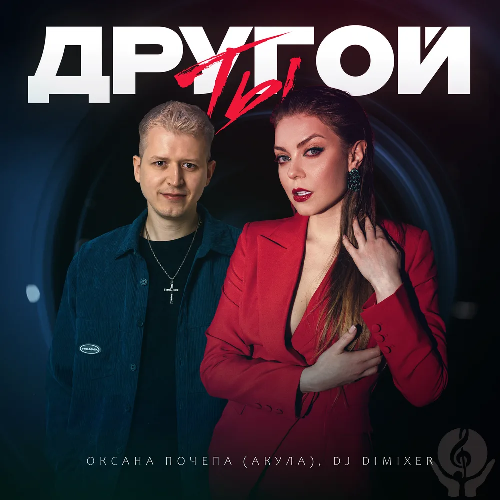 Оксана Почепа (Акула) & DJ DimixeR - «Ты другой»