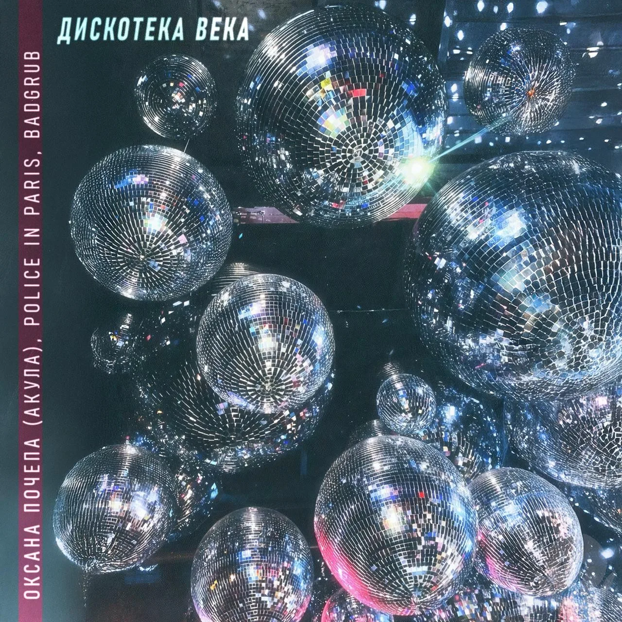 Новый сингл - «ДИСКОТЕКА ВЕКА» Оксана Почепа (Акула) x Police In Paris x BADGRUB