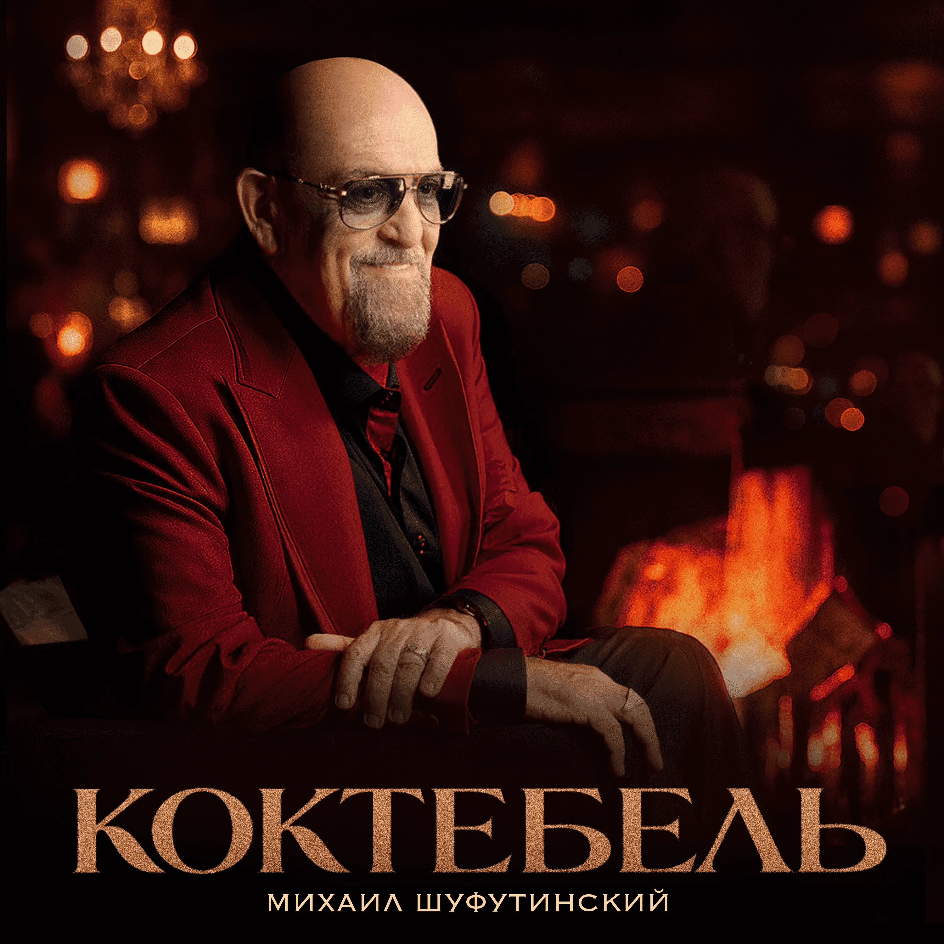 Михаил Шуфутинский - «Коктебель»