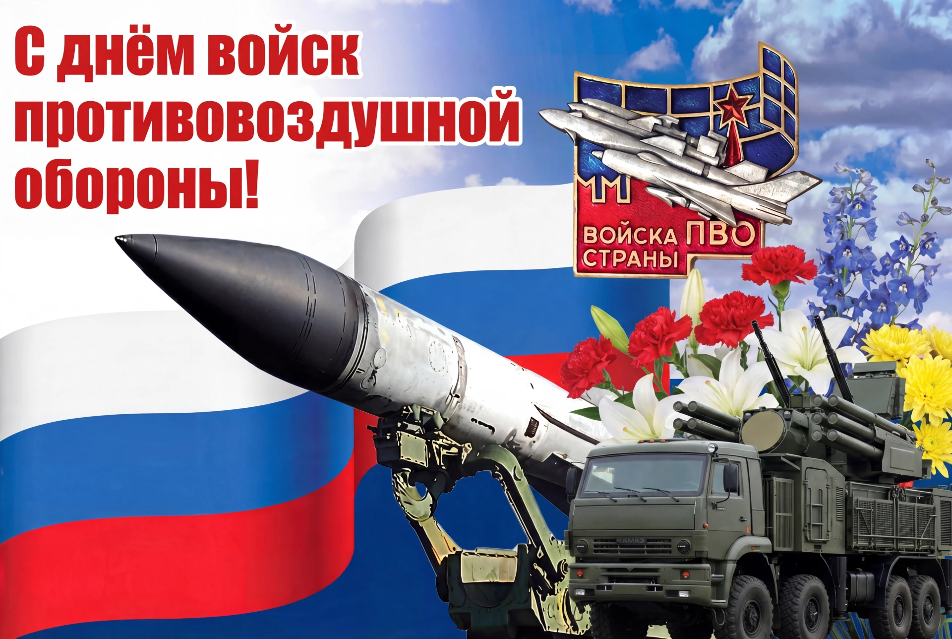 День войск противовоздушной обороны РФ С днем войск ПВО